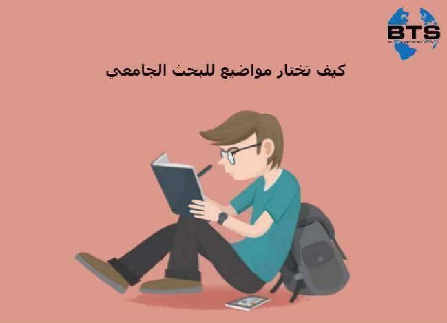 كيف تختار مواضيع للبحث الجامعي ؟
