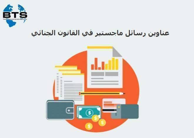 عناوين رسائل ماجستير في القانون الجنائي
