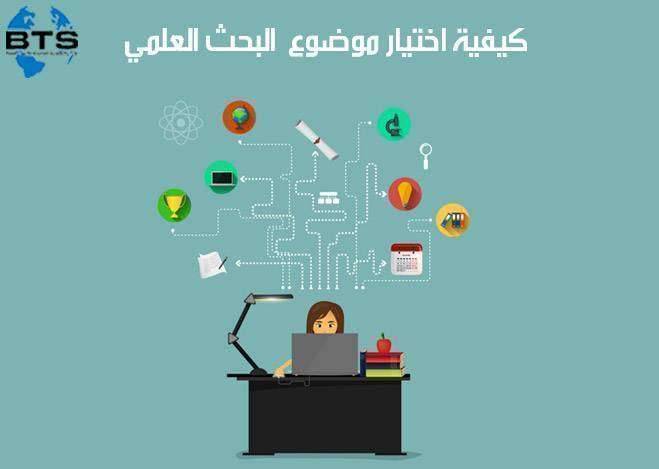 كيفية اختيار موضوع البحث العلمي
