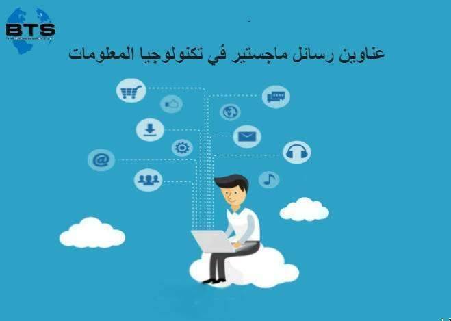 عناوين رسائل ماجستير في تكنولوجيا المعلومات
