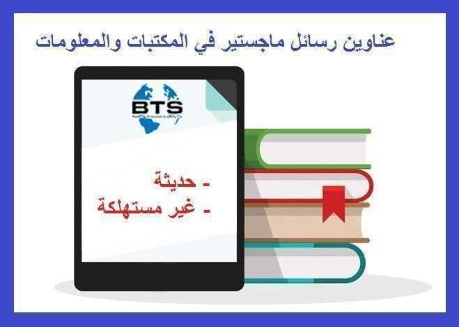 عناوين رسائل ماجستير في المكتبات والمعلومات
