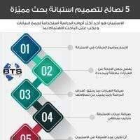 نصائح لتصميم استبانة بحث مميزة
