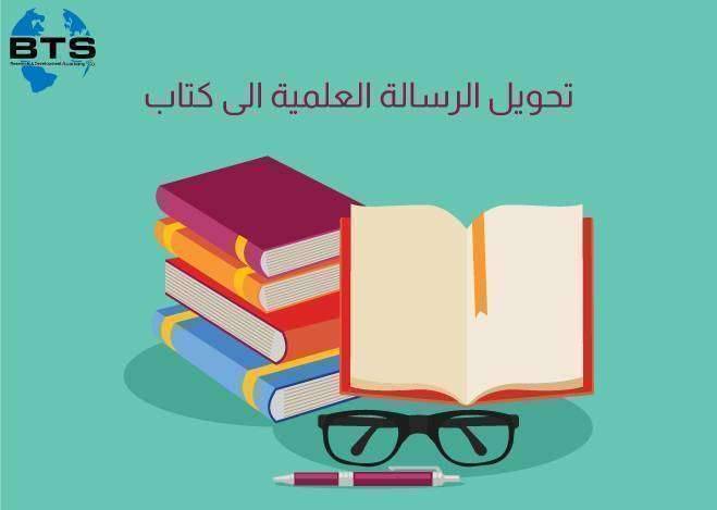 4 خطوات لتحويل الرسالة العلمية إلى كتاب 
