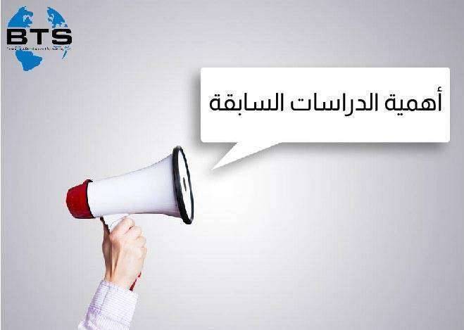 أهمية الدراسات السابقة
