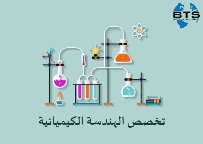 معلومات عن تخصص الهندسة الكيميائية 

