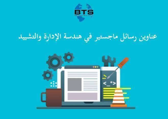 عناوين رسائل ماجستير في هندسة الإدارة والتشييد
