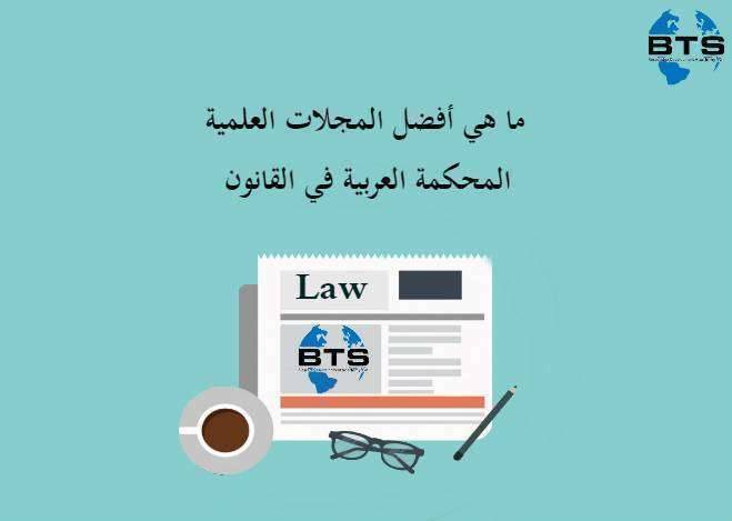ما هي أفضل المجلات العلمية المحكمة العربية في القانون ؟
