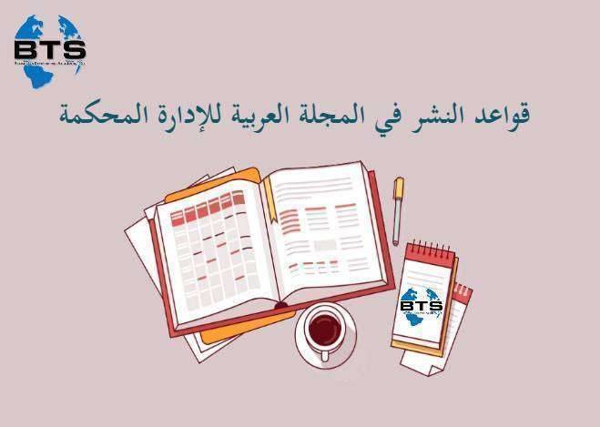 قواعد النشر في المجلة العربية للإدارة المحكمة
