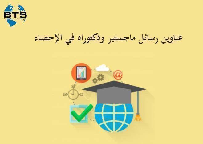 عناوين رسائل ماجستير ودكتوراه في الإحصاء
