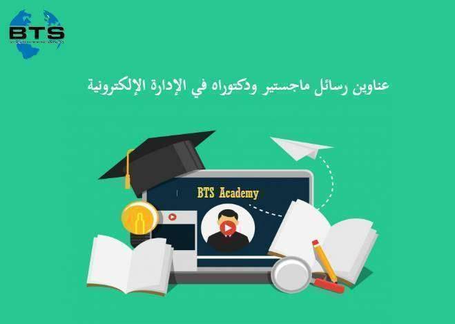 عناوين رسائل ماجستير ودكتوراه في الإدارة الإلكترونية
