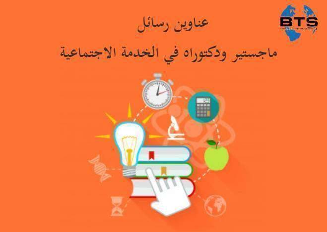 عناوين رسائل ماجستير ودكتوراه في الخدمة الاجتماعية
