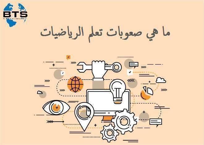 ما هي صعوبات تعلم الرياضيات ؟
