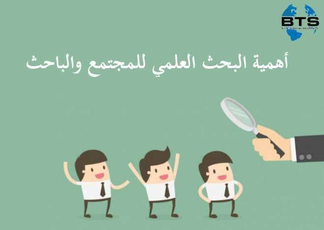 أهمية البحث العلمي للمجتمع والباحث
