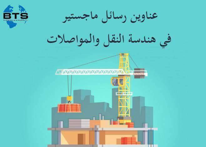 عناوين رسائل ماجستير في هندسة النقل والمواصلات
