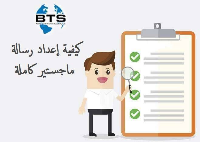 كيفية إعداد رسالة ماجستير كاملة
