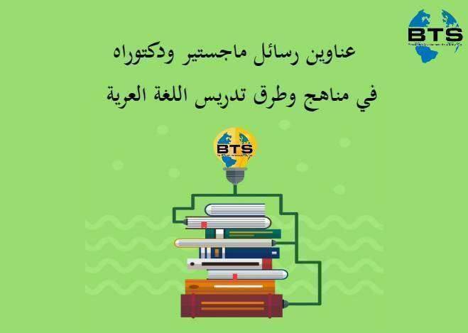 عناوين رسائل ماجستير ودكتوراه في مناهج وطرق تدريس اللغة العربية
