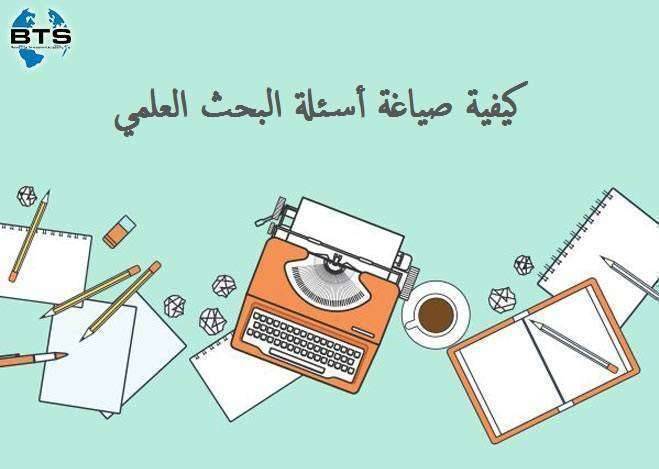 كيفية صياغة أسئلة البحث العلمي
