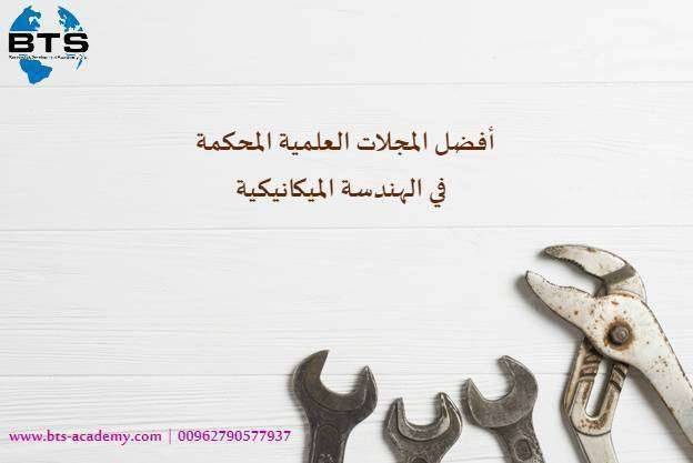 أفضل المجلات العلمية المحكمة الضامة بحوث الهندسة الميكانيكية
