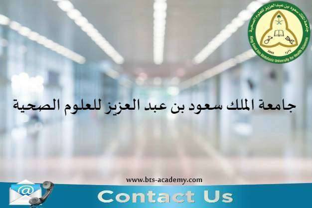 جامعة الملك سعود بن عبد العزيز
