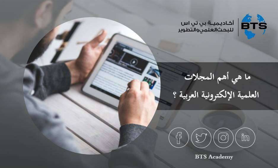 ما هي أهم المجلات العلمية الإلكترونية العربية ؟
