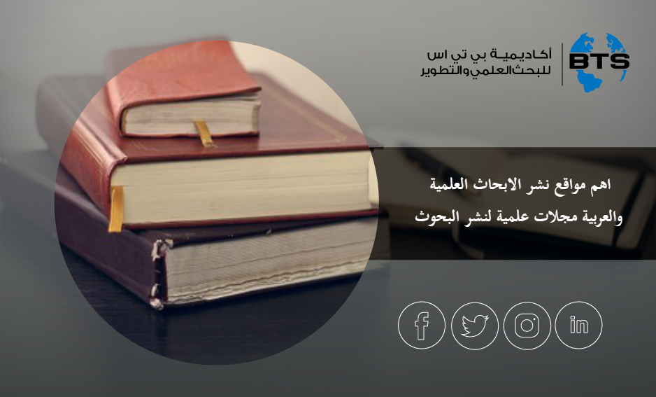  

أهم مواقع نشر الأبحاث العلمية العربية والأجنبية
