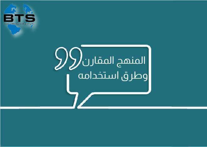المنهج المقارن وطرق استخدامه
