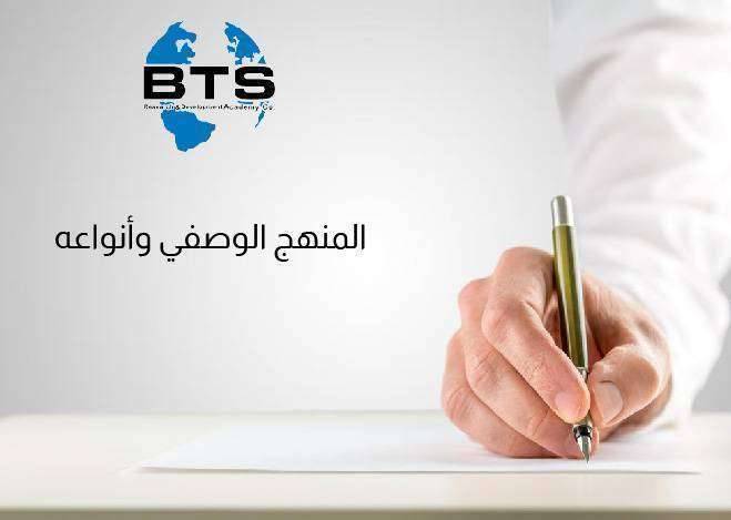 المنهج الوصفي وأنواعه
