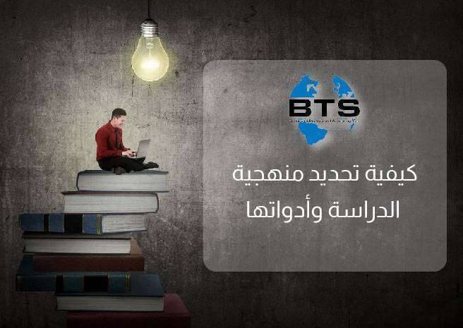كيفية تحديد منهجية الدراسة وأدواتها
