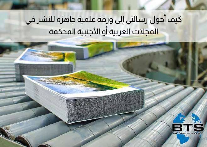 كيف أحول رسالتي إلى ورقة علمية جاهزة للنشر في المجلات العربية أو الأجنبية المحكمة ؟
