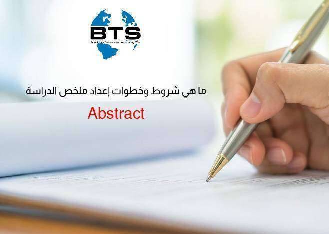 ما هي شروط وخطوات إعداد ملخص الدراسة

 
