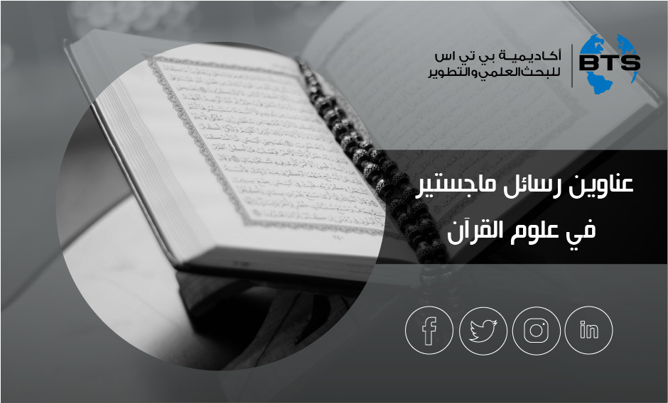 عناوين رسائل ماجستير في علوم القرآن
