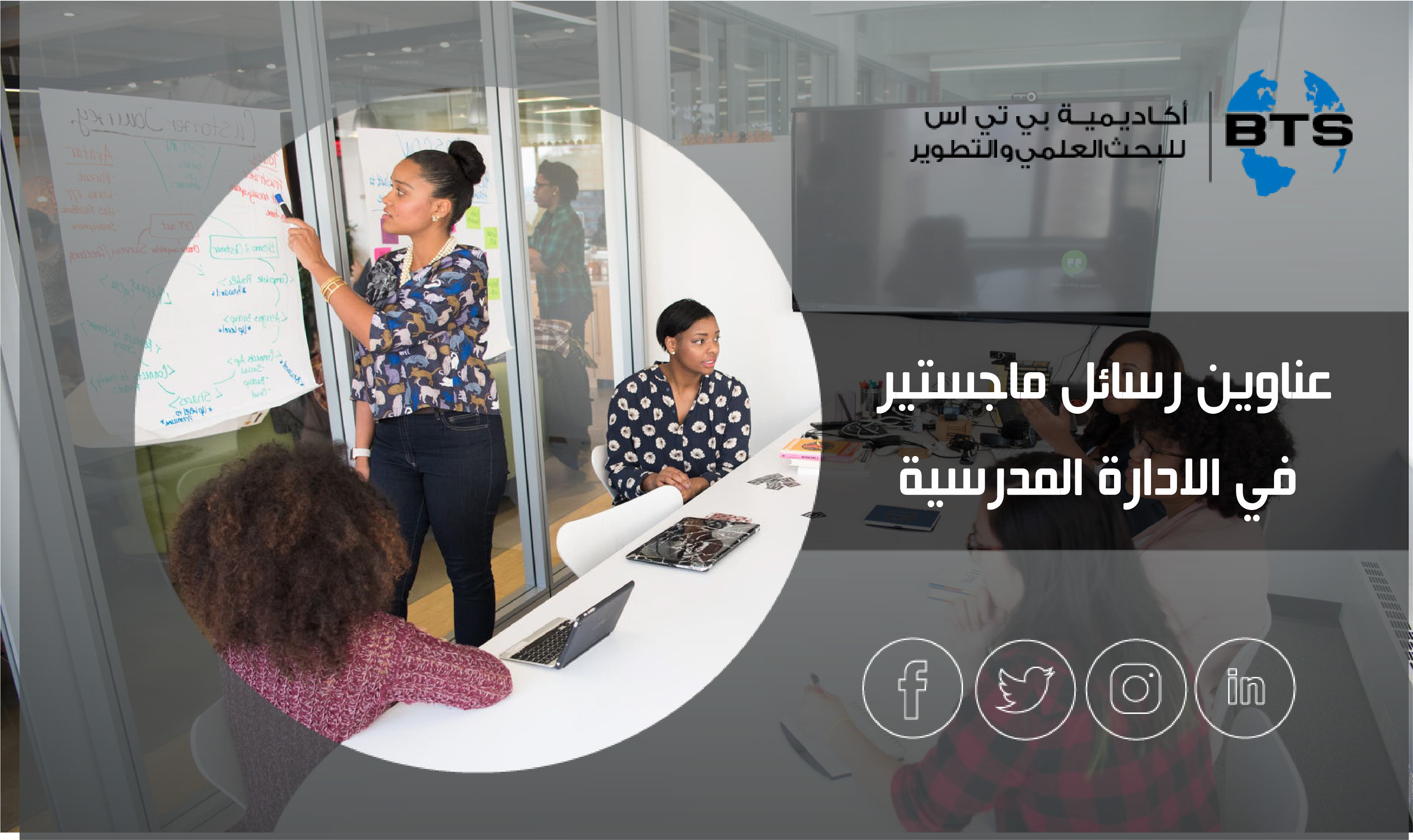عناوين رسائل ماجستير في الإدارة المدرسية
