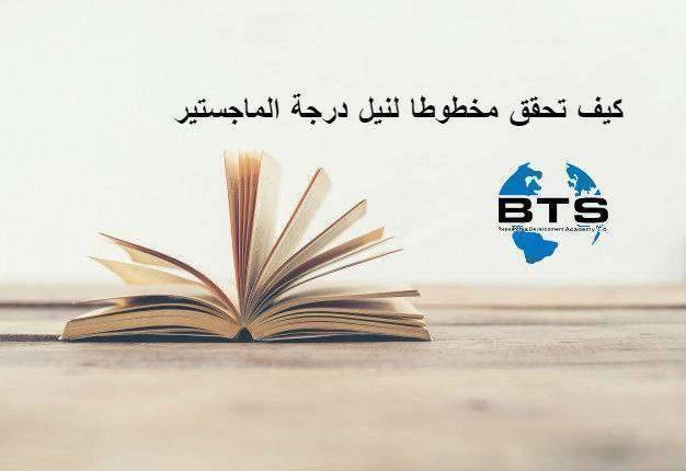 كيف تحقق مخطوطا لنيل درجة الماجستير 
