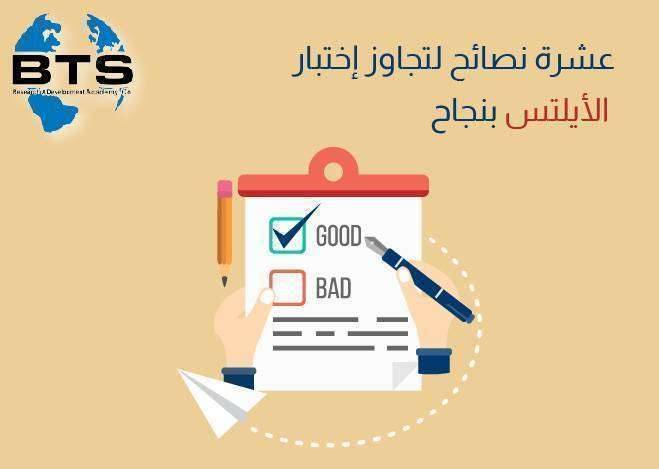عشرة نصائح لتجاوز اختبار الأيلتس (IELTS) بنجاح
