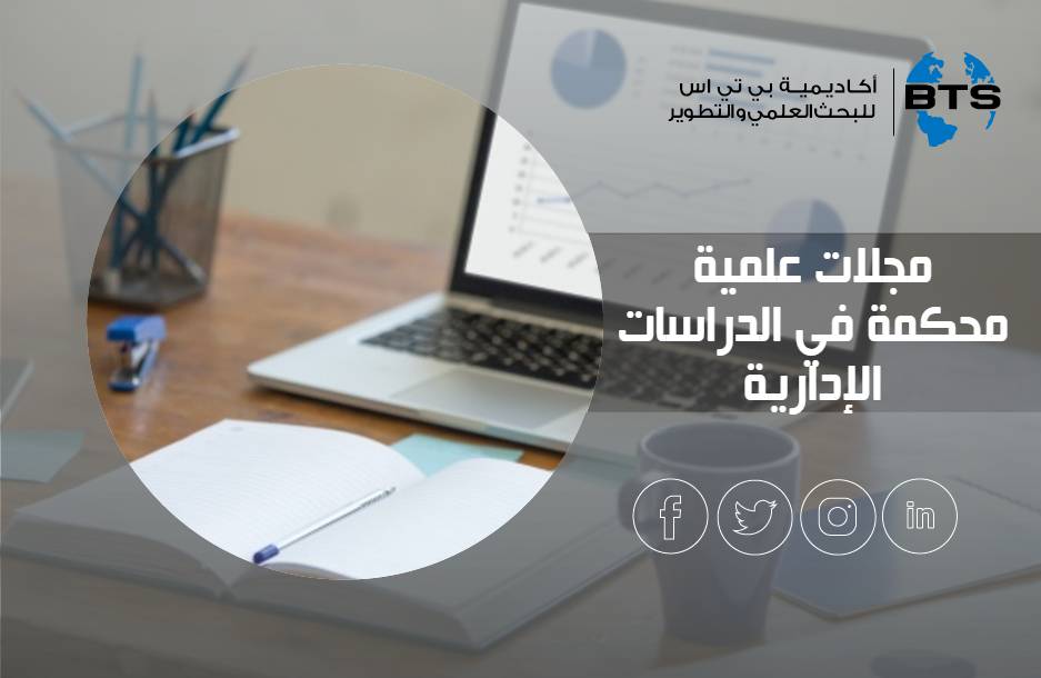 مجلات علمية محكمة في الدراسات الإدارية
