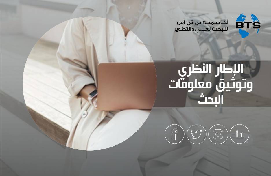 الإطار النظري وتوثيق معلومات البحث
