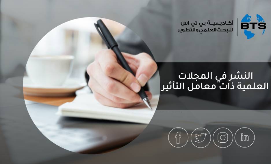 النشر في المجلات العلمية ذات معامل التأثير
