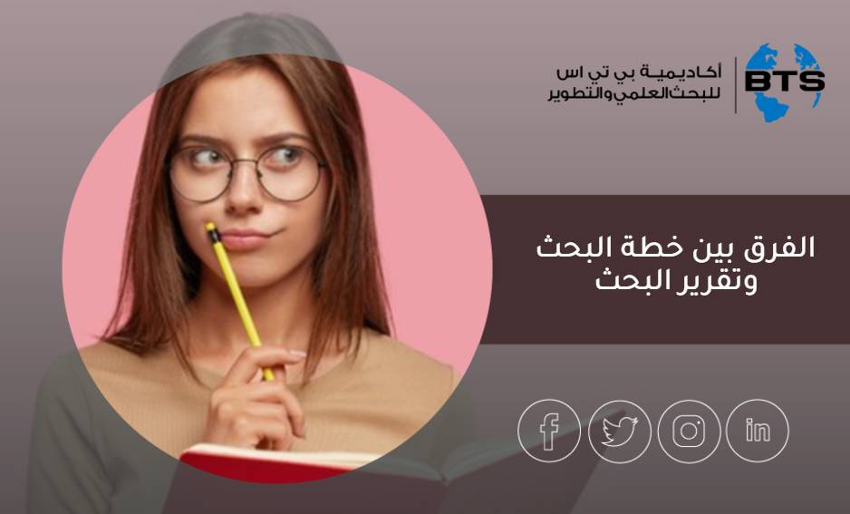 الفرق بين خطة البحث وتقرير البحث
