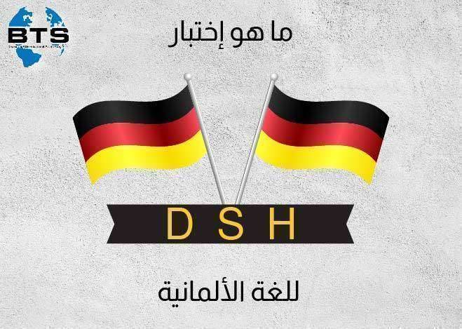 ما هو اختبار DSH للغة الألمانية ؟

