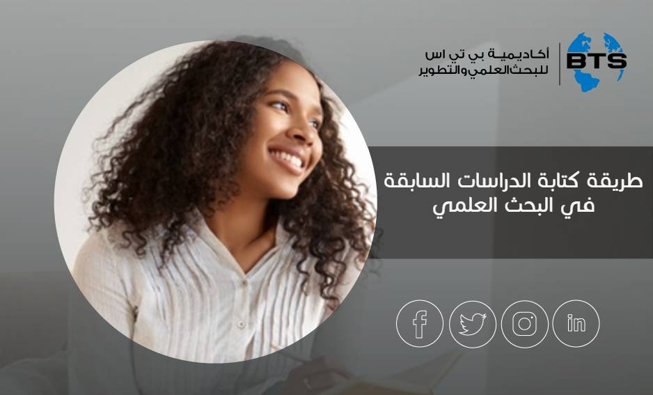 طريقة كتابة الدراسات السابقة في البحث العلمي
