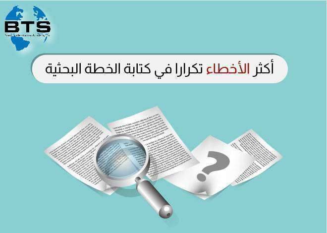 أكثر الأخطاء تكرارا في كتابة الخطة البحثية
