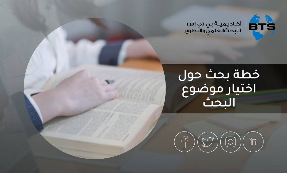 خطة بحث حول اختيار موضوع البحث
