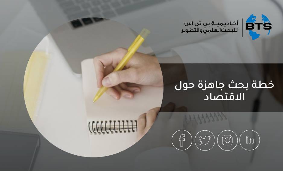 خطة بحث جاهزة حول الاقتصاد
