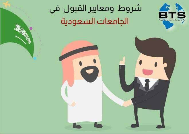 شروط ومعايير القبول في الجامعات السعودية

 
