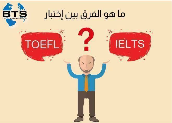 ما هو الفرق بين اختبار التوفل (TOEFL) واختبار الأيلتس (IELTS)
