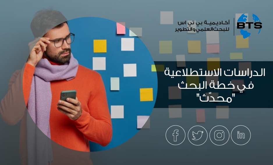 الدراسات الاستطلاعية  في خطة البحث المحدّث
