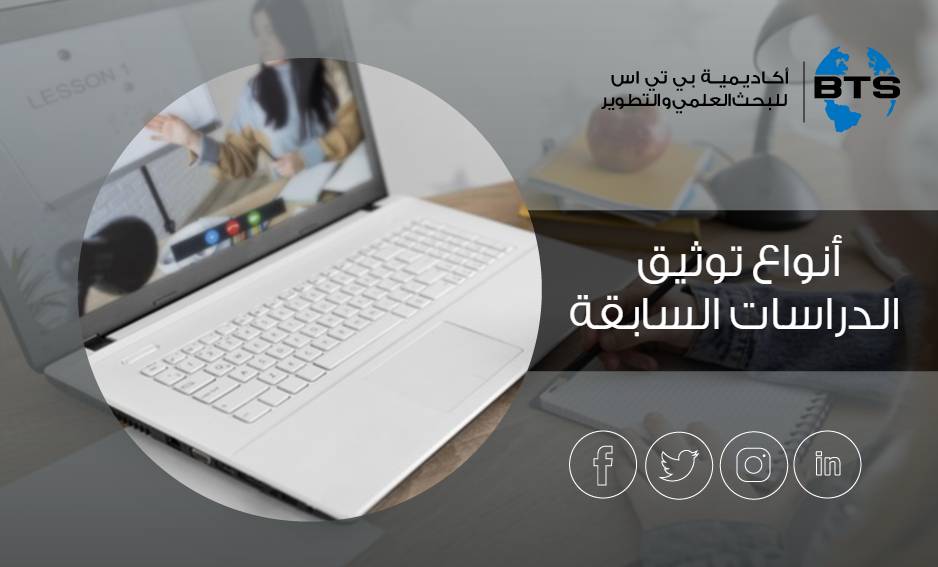 أنواع توثيق الدراسات السابقة
