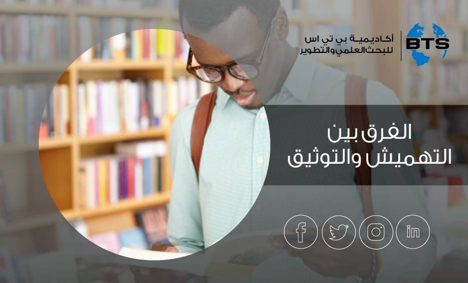 الفرق بين التهميش والتوثيق
