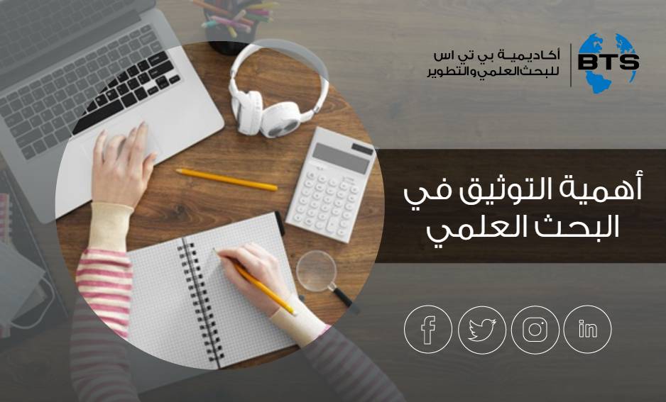 أهمية التوثيق في البحث العلمي
