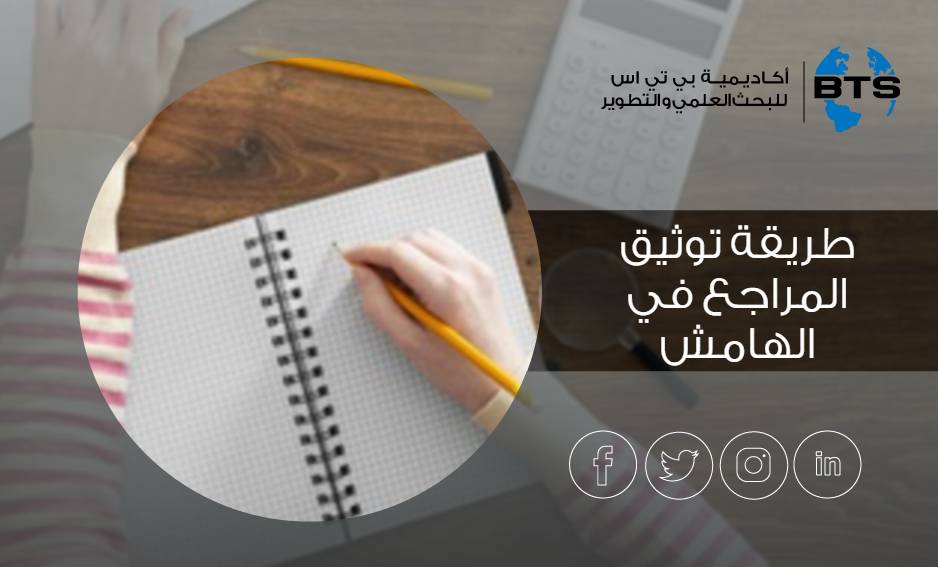 طريقة توثيق المراجع في الهامش
